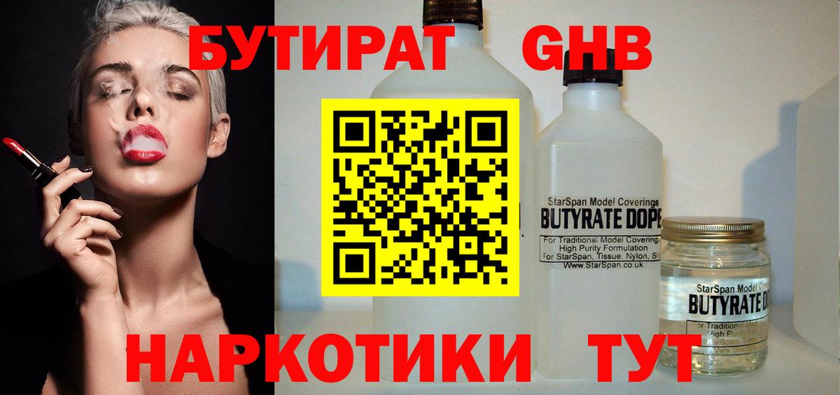 БУТИРАТ оксибутират Бердск
