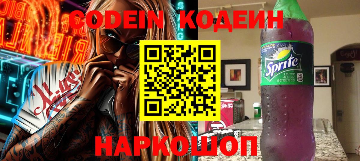 Кодеин Purple Drank  Кодеин Purple Drank  Вход с VPN  Бердск 