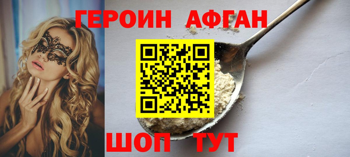 ГЕРОИН афганец Бердск